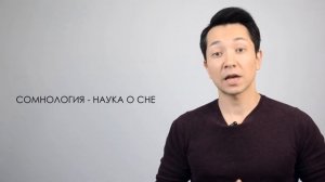 Сон - фундамент успеха. Как сон сделает вас успешным? Почему сон так важен? Как спать и высыпаться?