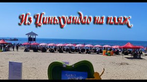 Бэйдайхэ 2024 # 8 Из Циньхуандао на пляж Бэйдайхэ