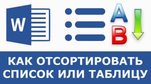 Сортировка в ворде