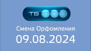 Смена орфомления (ТВ3 Казахстан, 09.08.2024)