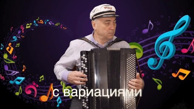 103 Ой, цветёт калина. Игра на баяне. Любимые мелодии..mp4