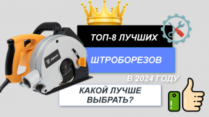 ТОП-8. Лучшие штроборезы по бетону🪚. Рейтинг 2024🔥. Какой штроборез лучше купить по цене-качеству?