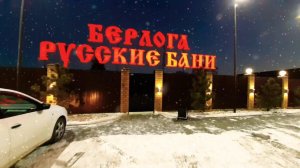 Берлога. Русские бани. ноябрь 2020 год. Челябинск.