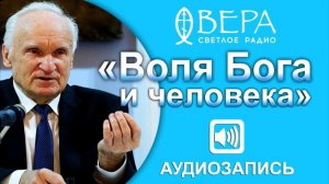 «Воля Бога и человека»  Светлый вечер с Алексеем Осиповым Радио Вера