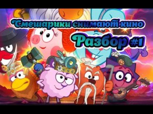 СМЕШАРИКИ КИНО СНИМАЮТ - РАЗБОР #1