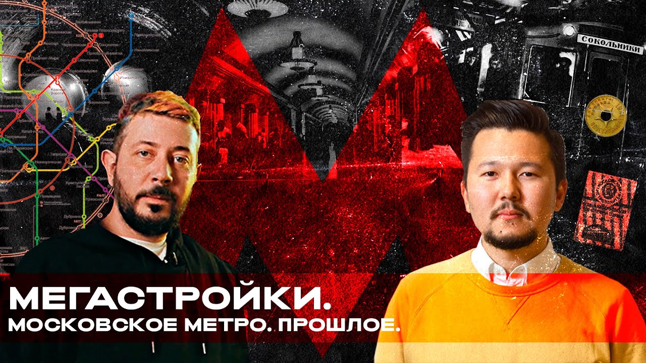 КАК СТРОИЛОСЬ МОСКОВСКОЕ МЕТРО   Артемий Лебедев   Андрей Елбаев   Russos   Часть 1