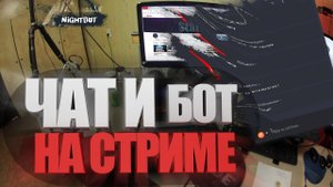 Как настроить чат, самого бота и стримить на несколько источников на стриме в OBS!