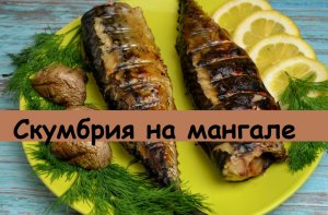 Скумбрия, жареная на мангале - очень вкусно, быстро, просто! Как раз к Благовещению рецептик!