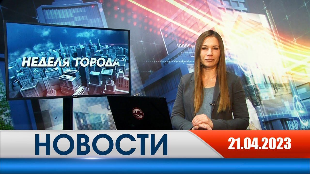 Неделя Города - новости Рязани 21.04.2023
