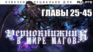 Чернокнижник в Мире Магов - Главы 25-45 [Новелла. Озвучено специально для проекта Rulate Audio]