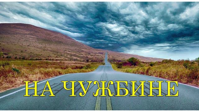 На чужбине #music #rap