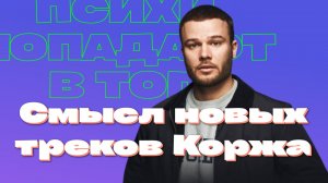 ПСИХИ ПОПАДАЮТ В ТОП / СМЫСЛ ТРЕКОВ / ПРАВДА О КОРЖЕ