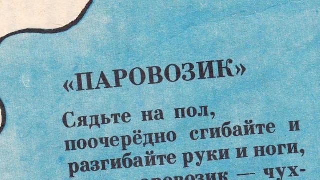 Физминутки в картинах смотреть онлайн