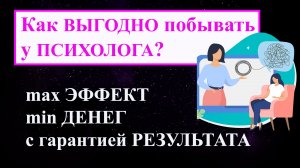 Как получить max эффективную помощь психолога онлайн: Решение проблемы за 1 – 20 консультаций