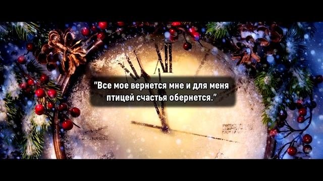 НОВОГОДНИЕ ЗАГОВОРЫ, ОБРЯДЫ