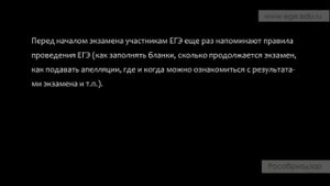 Процедура проведения ЕГЭ