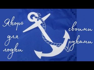 ЯКОРЬ ДЛЯ ЛОДКИ СВОИМИ РУКАМИ