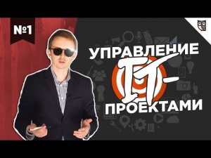 Управление IT-проектами #1 – Что такое проект