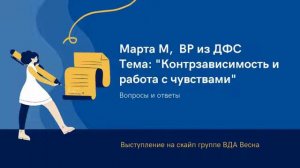 Спикер Марта М,  ВР из ДФС. Тема: "Контрзависимость и работа с чувствами" Вопросы и ответы