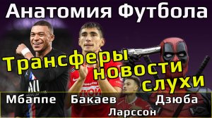 Мбаппе остается в ПСЖ // Дзюба покинул Зенит // Ларссон разрывает крные новости.mp4