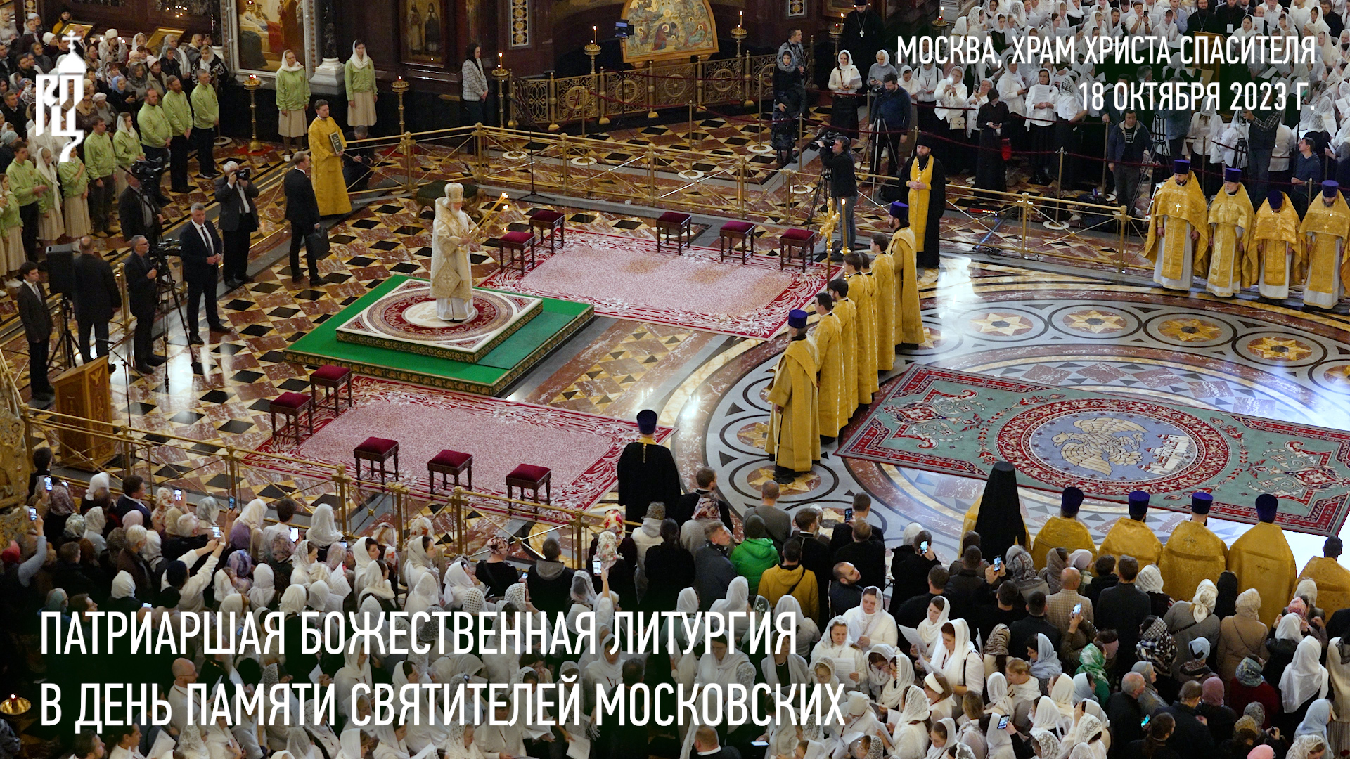 Патриаршая Божественная литургия в день памяти святителей Московских