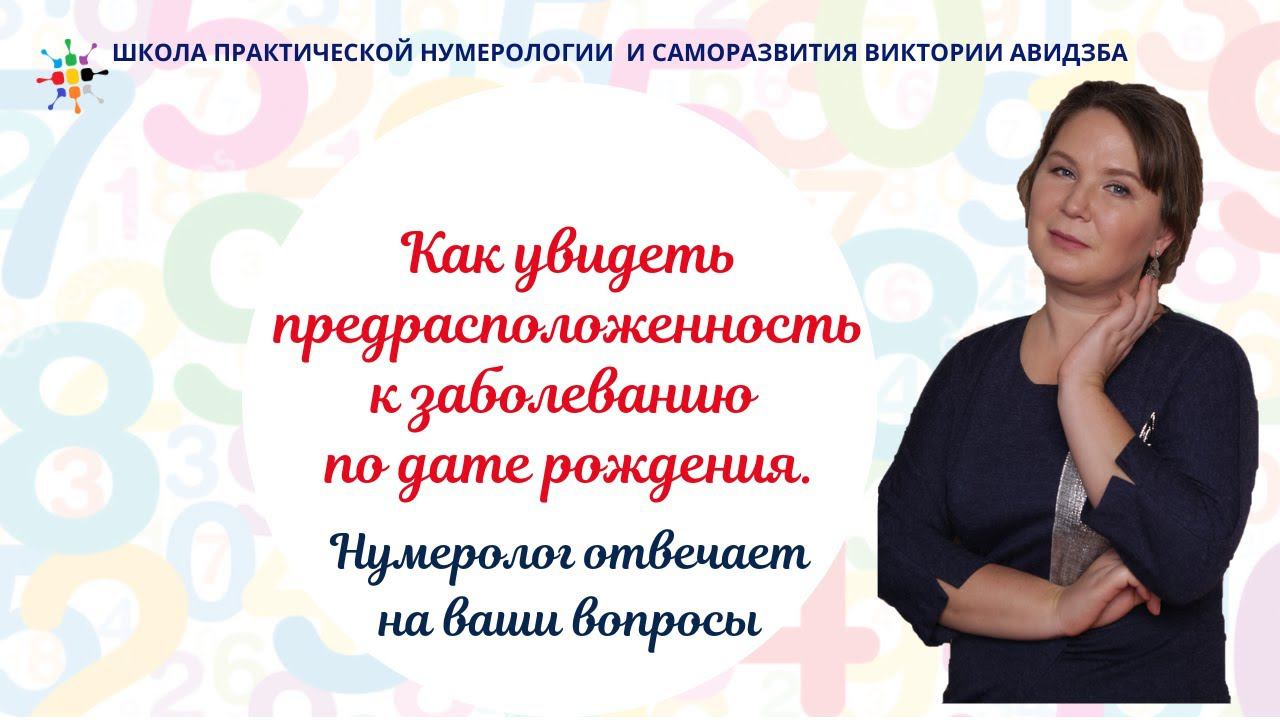 Нумерология по дате рождения. Как увидеть предрасположенность к заболеванию по дате рождения.