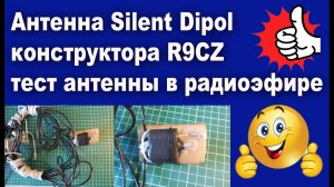 Антенна Silent Dipol конструктора R9CZ тест антенны в радиоэфире