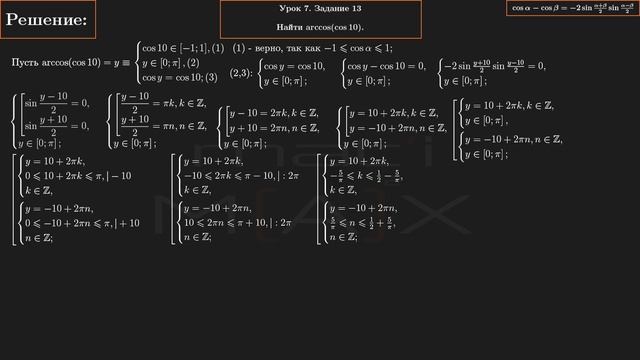 7.13. Найти arccos(cos10).  УРОК 7, ЗАДАНИЕ 13 ИЗ СБОРНИКА В.В. ТКАЧУКА - МАТЕМАТИКА АБИТУРИЕНТУ