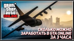 Сколько можно заработать денег в GTA Online за 3 часа?