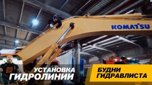 Установка гидролинии для гидровращателя. Экскаватор KOMATSU PC300 #спецтехника