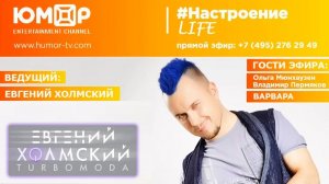 Евгений Холмский, #НастроениеLife, гости: В.Пермяков, О.Мюнхаузен и Варвара (06.02.2018)