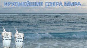 Крупнейшие озера мира