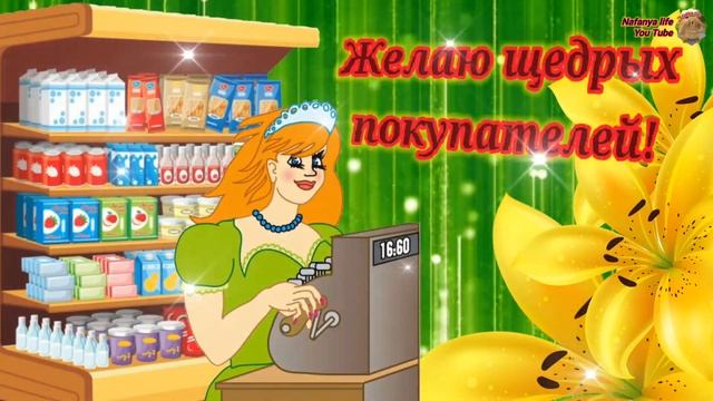 Лучшему Работнику Торговли открытка с поздравлениями в день торговли.