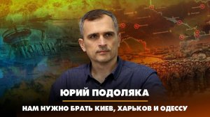 Юрий ПОДОЛЯКА: Нам нужно брать Киев, Харьков и Одессу | 13.02.2023