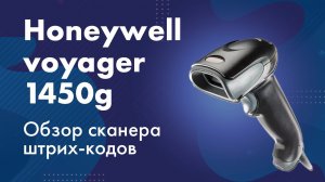 Сканер штрих-кода Honeywell Voyager 1450g