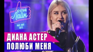 ДИАНА АСТЕР - Полюби меня | Шоу Вечерний лайк