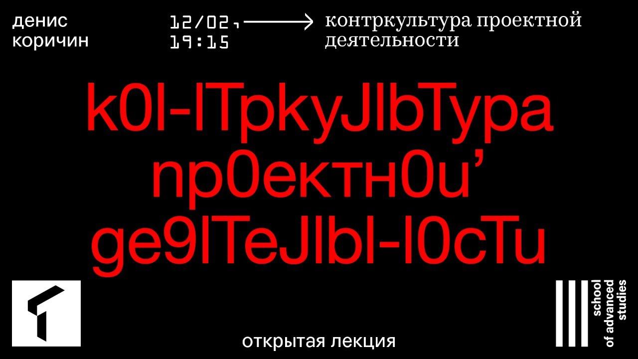 «Контркультура проектной деятельности», Денис Коричин | SAS UTMN |