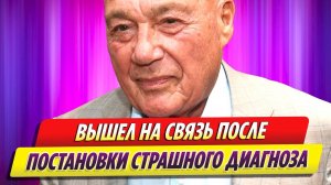 Владимир Познер вышел на связь после постановки страшного диагноза