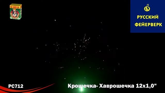 Русский фейерверк: РС712 - Крошечка Хаврошечка смотреть онлайн