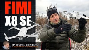 Квадрокоптер FIMI X8 SE. Недостатки. Мой опыт полетов и съемки