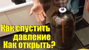 Как вскрыть Пивную кегу, спустить давление, открутить крышку у пивной ПЭТ бочки клапан давления