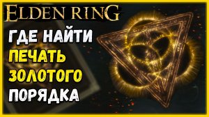 Elden Ring Как получить печать золотого порядка | Усиливает молитвы золотого порядка