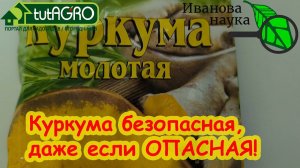 САМЫЙ НАДЕЖНЫЙ СПОСОБ избежать отравления куркумой. Опасная куркума - это реально.