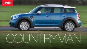 Mini Countryman Cooper S ― тест-драйв с Никитой Гудковым