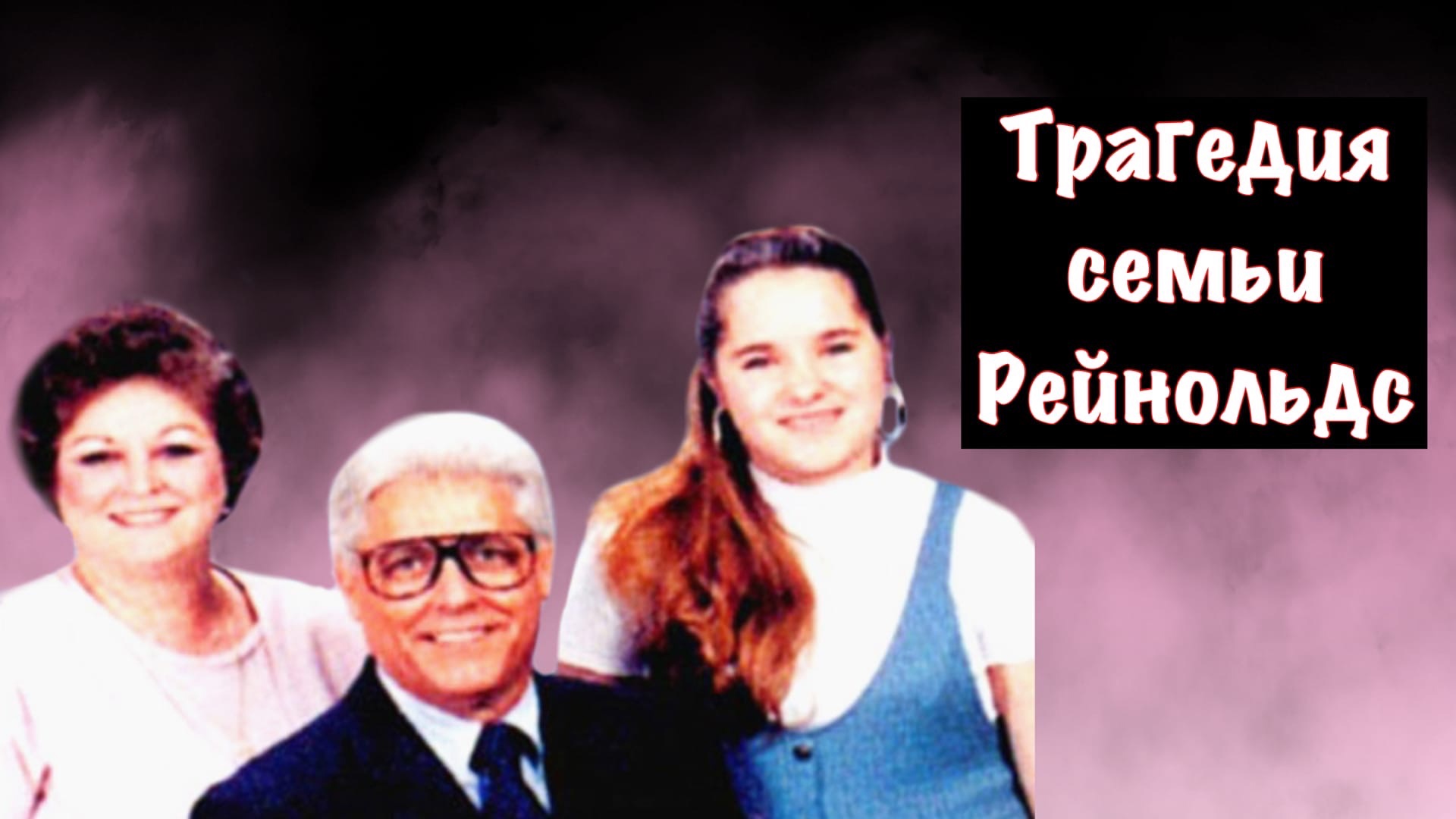 Трагедия семьи Рейнольдс