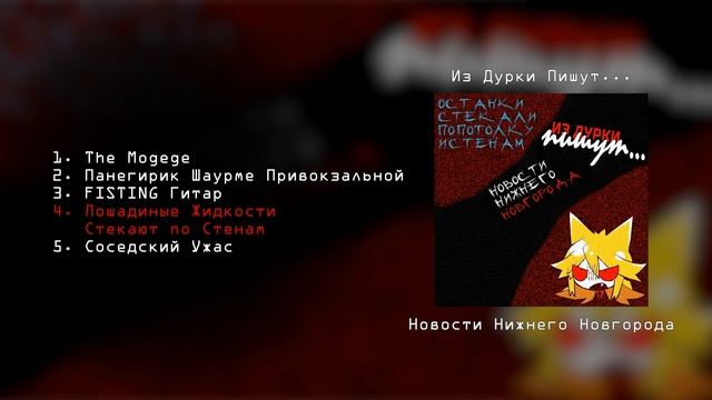 Из Дурки Пишут - Новости Нижнего Новгорода смотреть онлайн