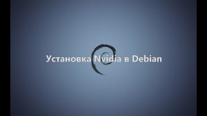 Установка Nvidia в Debian