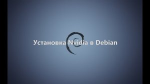 Установка Nvidia в Debian
