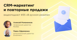 CRM-маркетинг и повторные продажи / Павел Ефременко, Emailmatrix #vol35 / Подкаст «В ручном режиме»