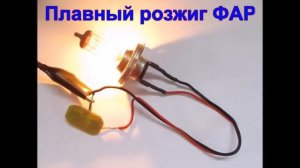 Плавный розжиг ФАР